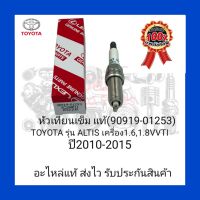 หัวเทียน เข็ม แท้ (90919-01253) ยี่ห้อ TOYOTA รุ่น ALTIS 1.6,1.8 VVTI ปี 2010-2015