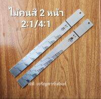 ไม้คนสี ไม้ตวงสี ไม้วัดสี 2 หน้าใน 1 ชิ้น 2:1/4:1 ตามมาตรฐาน ไม่ลอก เเข็งเเรง ทนทินเนอร์ สีไม่หลุดลอก เเบบยาว 35cm.  เเบบอลูมิเนียม