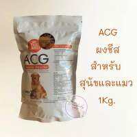 ผงชีส ACG (ถุงใหญ่ 1Kg) สูตรใหม่เพิ่มเนื้อชีส80% สุนัขและแมว ทานได้ทุกวัย