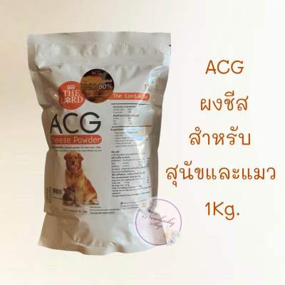 ผงชีส ACG (ถุงใหญ่ 1Kg) สูตรใหม่เพิ่มเนื้อชีส80% สุนัขและแมว ทานได้ทุกวัย