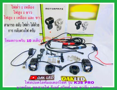 ไฟสปอตไลท์มอเตอร์ไซค์ ไฟหน้ามอเตอร์ไซค์ รุ่น K3S PRO ไฟต่ำ ขาว-เหลือง ไฟสูง ขาว-เหลือง สามารถ สลับได้ มาพร้อม อุปกรณ์ ครบชุด พร้อมติดตั้ง