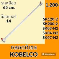 หลอดดีเซล ระยะน็อต 65 cm โกเบ KOBELCO มาร์ค2 SK120-2 SK200-2 SK03-N2 SK04-N2 SK07-N2 หลอดเกรดโซล่า หลอดวัดระดับน้ำมัน เกจวัดระดับน้ำมัน อะไหล่-ชุดซ่อม อะไหล่รถขุด อะไหล่รถแม็คโคร