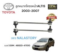 TOYOTA ALITS รุ่น 2003 - 2007 ลูกหมากกันโครงหมายเลข OEM: 48820 - 47010 ต่อ 1 คู่ รับประกันคุณภาพ 100,000 กิโลเมตร