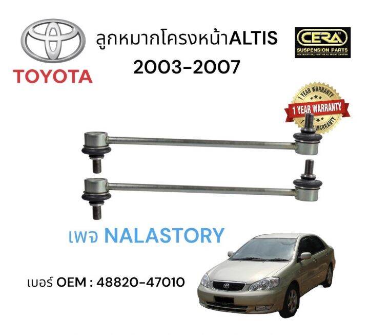 toyota-alits-รุ่น-2003-2007-ลูกหมากกันโครงหมายเลข-oem-48820-47010-ต่อ-1-คู่-รับประกันคุณภาพ-100-000-กิโลเมตร