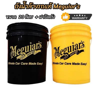 ถังน้ำล้างรถแท้ Meguiars🇺🇲