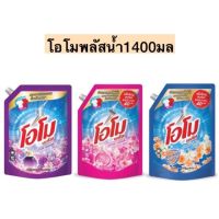 ส่งฟรี‼️โอโมพลัสซักผ้าชนิดน้ำ1400มล? มี3สี