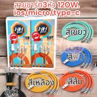 สายชาร์จ 3in1 120W 6A Super Fast Charge TypeC, iP, Micro USB ซิลิโคนเหลว ชาร์จเร็ว 1.2 เมตร , (3IN1 OD6.0)