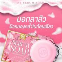 (ของแท้100%) สบู่เซรั่ม NB SERUM SOAP สบู่ครูเบียร์ เเค่ฟอกก็เหมือนได้ทาเซรั่ม