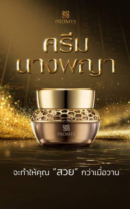 promys-age-reverse-amp-brightening-cream-ครีมบำรุงผิวหน้า-เนื้อครีมบางเบา-อ่อนโยนต่อผิว-ผสมผสานกับทองคำ-ช่วยลดริ้วรอย-ให้ผิวหน้าชุ่มชื้น-ช่วยลดการระคายเคืองให้กับผิว