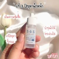 SOS Hyaluron X3 เซรั่มไฮยาลูรอนเข้มข้น 3 โมเลกุล ผลิตจากประเทศญี่ปุ่น อ่อนโยน เหมาะกับทุกสภาพผิว ขนาด 10 มล.