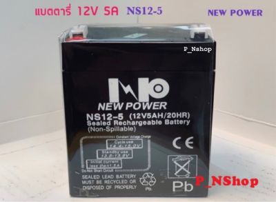 NEWPOWER แบตเตอรี่ 12V 5A (NS12-5) แบตไฟฉุกเฉิน,UPS