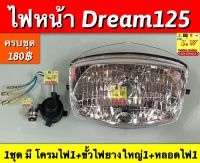 ไฟหน้า dream125 ตรงรุ่น (ครบชุดโคมไฟ+ขั้วไฟหน้า+หลอดไฟหน้า) อะไหล่ทดแทนคุณภาพเยี่ยม