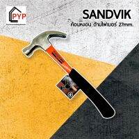 ค้อนหงอน SANDVIK? ด้ามไฟเบอร์ 27mm. ด้ามหยาบ กันลื่น หัวค้อนใช้เหล็กเกรดพิเศษ **ส่งเร็ว ของแท้**