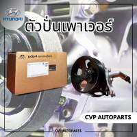 ตัวปั่นเพาเวอร์ Hyundai H1 A1,A2 ของแท้