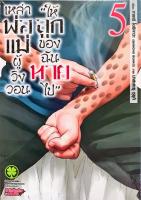 เหล่าพ่อแม่ผู้วิงวอน "ให้ลูกของฉันหายไป" เล่ม 5 หนังสือการ์ตูน ใหม่ มือหนึ่ง