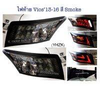 ไฟท้ายแต่ง Vios’13-16 สี Smoke งาน Uranus (กรุณาสอบถามสินค้าก่อนการสั่งซื้อ)