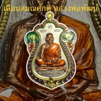 เลื่อนสมณศักดิ์ นำฤกษ์ หลวงพ่อพัฒน์ วัดห้วยด้วน (อัลปาก้าปะฉลุ หน้ากากนวะ ลงยา4สี) *สุ่มเลข รายการ16