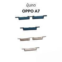 OppoA7 OPPO A7  Chp1901 ปุ่มสวิต ปุ่มกด เพิ่มเสียงลดเสียง ปุ่มเปิด Push button switch Power ปุ่มกดข้าง ปุ่มเพาเวอร์ ปุ่มโทรศัพย์ อะไหล่มือถือ มีประกัน จัดส่งเร็ว