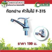 ก๊อกอ่าง หัวใบไม้ F-315 แพ็ค 1 ชิ้น