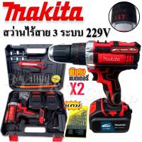 สว่านไร้สาย Makita  229V  3 ระบบ  (10mm.) แถมดอกสว่านเจาะเหล็กฟรี 1 ชุด!!