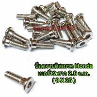 ** น็อตยึดจานดิส ( Honda ) ** เบอร์12 ** ยาว 2.5 c.m. ( M8X25 ราคา/ตัว)