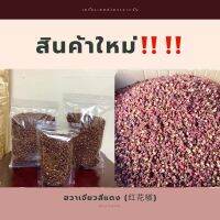 ฮวาเจียวสีแดง ขายเป็นกิโล ✅ถูกสุดในไทย รับประกัน‼️‼️