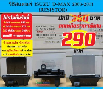 รีซิสแตนท์ ISUZU D-MAX 2003-2011 (RESISTOR)