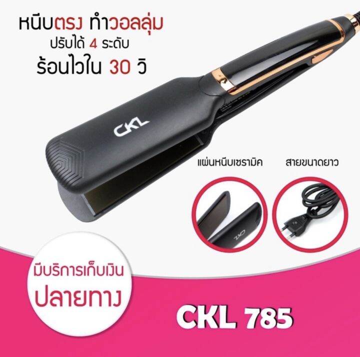 เครื่องหนีบผม-รุ่น-ckl-785-ปรับได้-4ระดับ-สูงสุด-220-c-ร้อนเร็วไม่กินผม-หนีบตรงทันใจ