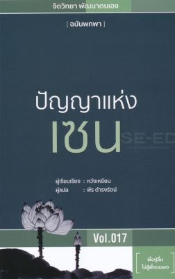 ปัญญาแห่งเซน ลดจากปก 200 wara