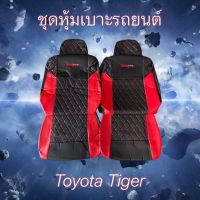 ชุดหุ้มเบาะสวมทับเข้ารูปตรงรุ่นโตโยต้าไทเกอร์ Toyota Tiger(1998-2005)ลาย5D หนังเทียมคุณภาพ กันน้ำไม่อมฝุ่นดีไซด์สปอร์ต ใส่แล้วรถแลดูใหม่แน่นอน