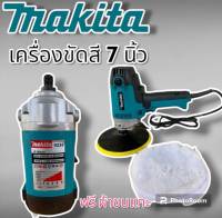 เครื่องขัดสีรถยนต์  7 นิ้ว makita รุ่น 9238 ปรับความเร็วรอบได้(AAA)