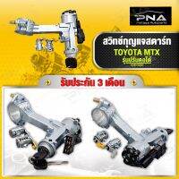 สวิทช์กุญแจสตาร์ท TOYOTA ไมตี้เอ๊กซ์ รุ่นปรับคอได้ พร้อมไส้กุญแจประตู ใหม่คุณภาพดี รับประกัน 3 เดือน (45280-35221)