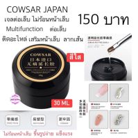 Cowsar Japan 
เจล Multifunction สีใส
เป็นเจลต่อ ไม่ร้อนหน้าเล็บ  ขึ้นรูปง่าย