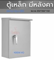 KJLตู้เหล็กกันน้ำมีหลังคา ตู้สวิทซ์บอร์ด KBSW # 0 ขนาด 25 * 35*15 ซม