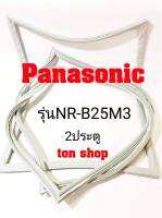 ขอบยางตู้เย็น Panasonic 2ประตู รุ่นNR-B25M3