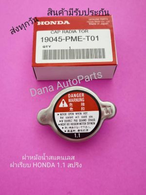 ฝาฝาหม้อน้ำ HONDA​ ทั่วไป 1.1 สปริง​  พาสนัมเบอร์​:19045-PME-T01