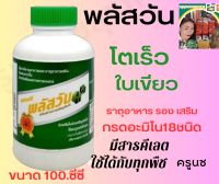 #เจซีพลัสวัน#เร่งเขียว#เร่งโต#เร่งดอก#กรดอะมิโน#คีเลต#ขนาด100cc.