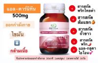 พร้อมส่ง L-carnitine แอลคาร์นิทีน ผสม กลูต้าไธโอน สารสกัดพริก พริกไทยดำ ถั่วขาว ส้มแขก 30 capsule