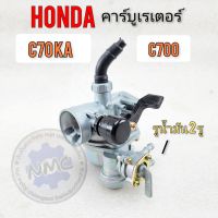 คาร์บู c70ka คาร์บู c700 คาร์บู honda c700 c70ka คาร์บูเรเตอร์ honda c70ka c700