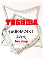 ขอบยางตู้เย็น TOSHIBA 2ประตู รุ่นGR-M24KT