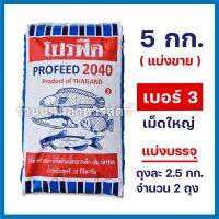 โปรฟีด 2040 เบอร์3 ? (แบ่งขาย 5 กิโลกรัม) ‼️ล็อตใหม่สีเม็ดจะออกเหลืองๆ‼️ อาหารปลากินเนื้อเม็ดใหญ่ โปรตีน 40%