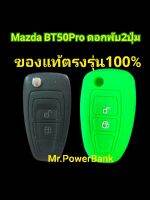 (มาสด้า)Case Mazda BT50PRO 2ปุ่ม(กระบะ4ประตู)ตรงรุ่น100%สีสันสวยนุ่มหนา