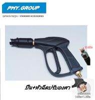 PMY.GROUP ปืนสั้นพร้อมข้อต่อปลายปืน สำหรับเครื่องฉีดน้ำเเรงดันสูงเฉพาะรุ่น Arctic และ Cyclone II **ส่งฟรี**