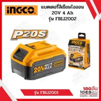 INGCO แบตเตอรี่ลิเธียมไออน 20V 4Ah รุ่น FBLI2002