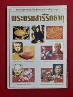 หนังสือประมวลภาพอันเป็นที่สุดเเห่งการสักการบูชา พระบรมสารีริกธาตุธาตุพระอรหันตธาตุ