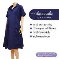 ชุดคลุมท้อง ปกเชิ๊ต แขนพับเบิ้ล เดรสคนท้องสีกรม (Minimal Maternity Dress)