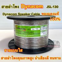 สายลำโพง เสียงกลาง ยี่ห้อ Dynacom รหัส JSL-130 ⚡️ทองแดงแท้100%⚡️สายแบบใส สายลำโพงเสียงกลาง สายลำโพงคุณภาพสูง นำเสียงดี ใช้ดี ทนทาน สามารถเลือกซื้อได้ แบ่งขายเป็นเมตร / 1ล้อ รับประกันสินค้าคุณภาพ?