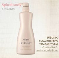 SHISEIDO SUBLIMIC AQUA INTENSIVE TREATMENT WEAK 1000Ml.(ทรีทเม้นท์สำหรับผมแห้งเสียมาก)3150