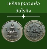 #เหรียญหลวงพ่อวัดไร่ขิง อ.สามพราน จ.นครปฐม ปี 2550 รุ่นมหามงคล เนื้อสัมฤทธิ์ พระดีพิธีใหญ่