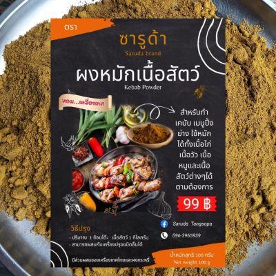 ผงหมักเคบับ ผงหมักเนื้อสัตว์ซารูด้า(เคบับ) สำหรับหมักเนื้อสัตว์ต่างๆ เหมาะสำหรับทำเคบับหรือกะบับ